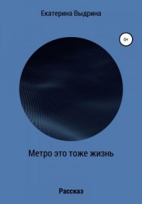 Метро это тоже жизнь