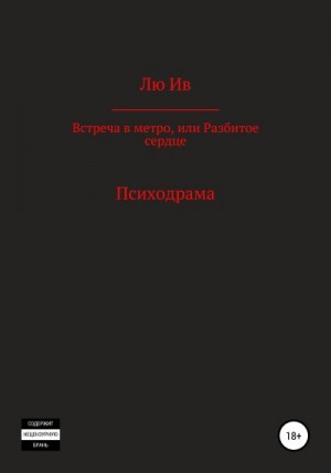 Ив Лю - Встреча в метро, или Разбитое сердце