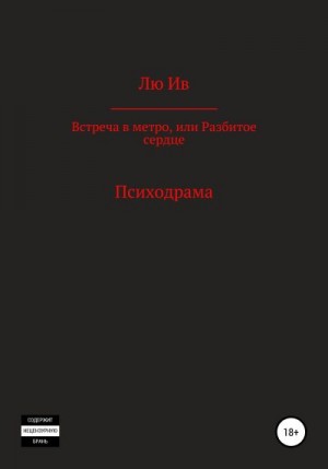 Ив Лю - Встреча в метро, или Разбитое сердце