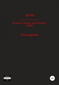 Встреча в метро, или Разбитое сердце