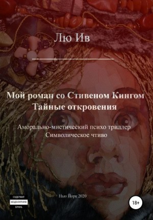 Ив Лю - Мой роман со Стивеном Кингом. Тайные откровения