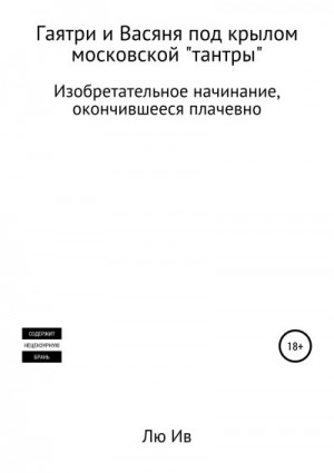 Ив Лю - Гаятри и Васяня под крылом московской «тантры»