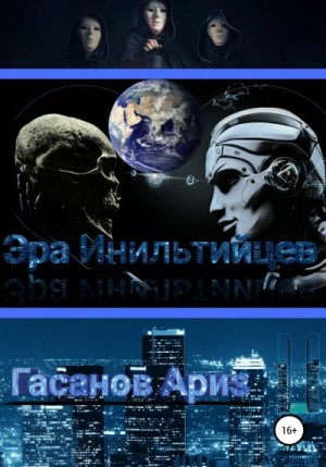 Гасанов Ариз - Эра Инильтийцев-II