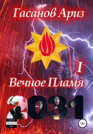 Гасанов Ариз - Вечное Пламя I