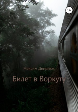 Демянюк Максим - Билет в Воркуту