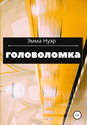 Нуэр Эмма - Головоломка