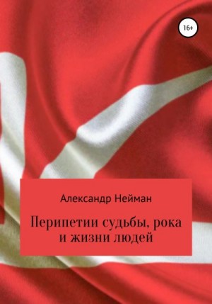 Нейман Александр - Перипетии судьбы, рока и жизни людей