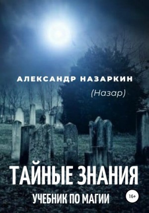 Назаркин Александр - Учебник по магии. «Тайные знания»