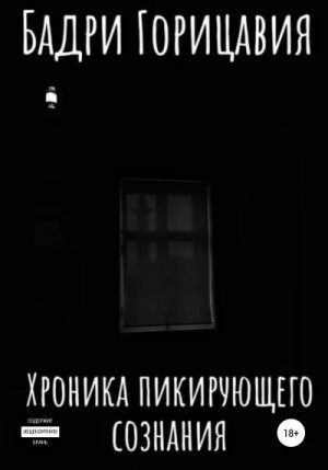 Горицавия Бадри - Хроника пикирующего сознания