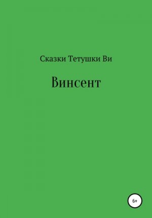 Сказки тетушки Ви - Винсент