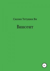 Винсент