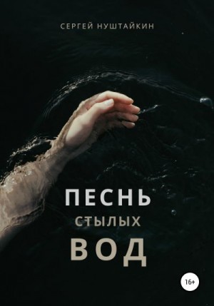 Нуштайкин Сергей - Песнь стылых вод