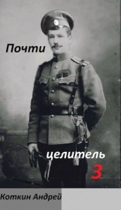 Почти Целитель 3