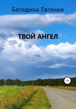 Беседина Евгения - Твой Ангел