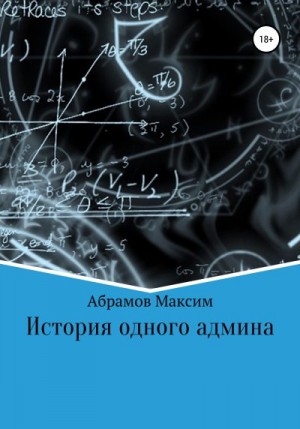 Абрамов Максим - История одного админа