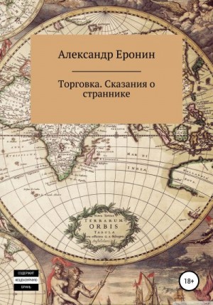 Еронин Александр - Торговка. Сказания о страннике