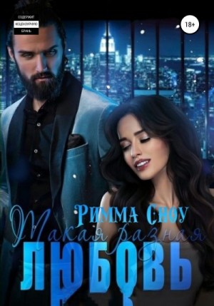 Сноу Римма - Такая разная любовь