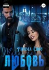 Сноу Римма - Такая разная любовь