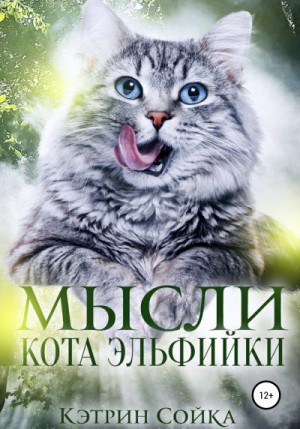 Сойка Кэтрин - Мысли кота эльфийки