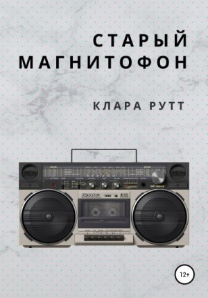 Рутт Клара - Старый магнитофон