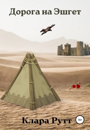 Рутт Клара - Дорога на Эшгет