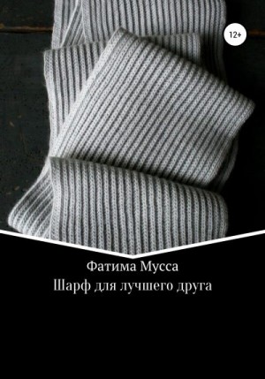 Мусса Фатима - Шарф для лучшего друга