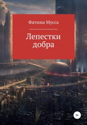 Мусса Фатима - Лепестки добра