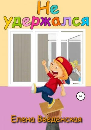 Введенская Елена - Не удержался