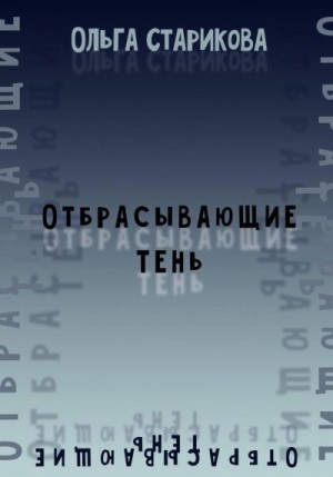 Старикова Ольга - Отбрасывающие тень