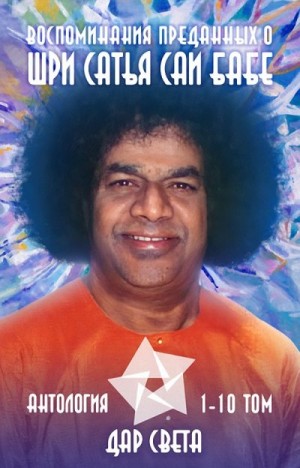 Коллектив авторов, Москвитина Галина - Воспоминания преданных о Шри Сатья Саи Бабе. Антология