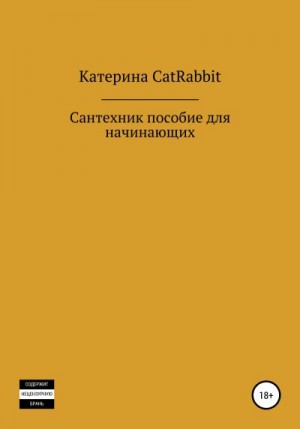 Коротаева Екатерина - Сантехник. Пособие для начинающих