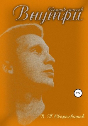 Скорохватов Василий - Внутри
