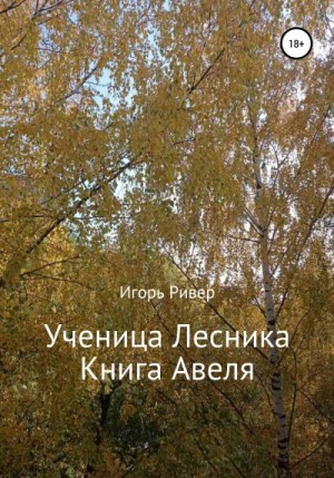 Ривер Игорь - Ученица Лесника. Книга Авеля