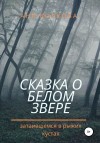 Волкова Аня - Сказка о белом звере, затаившемся в рыжих кустах