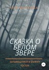 Волкова Аня - Сказка о белом звере, затаившемся в рыжих кустах