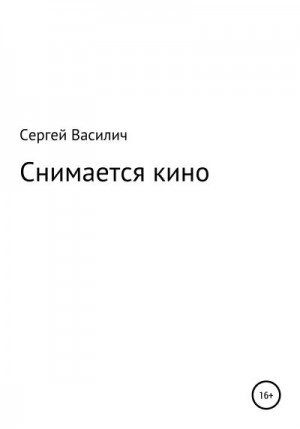 Василич Сергей - Снимается кино