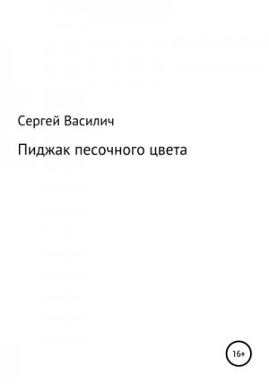 Василич Сергей - Пиджак песочного цвета