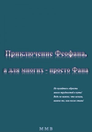 ММВ - Приключение Феофана, а для многих – просто Фана