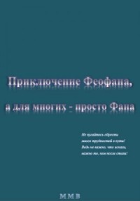 Приключение Феофана, а для многих – просто Фана