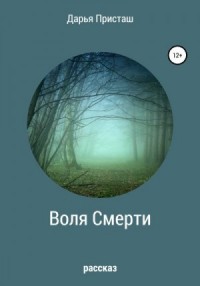 Воля Смерти