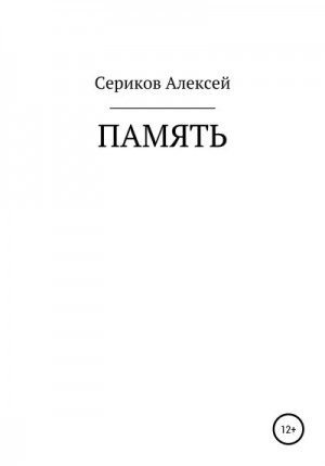 Сериков Алексей - Память