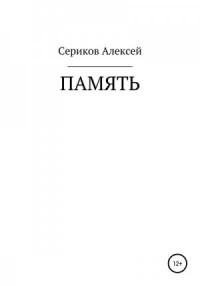 Память