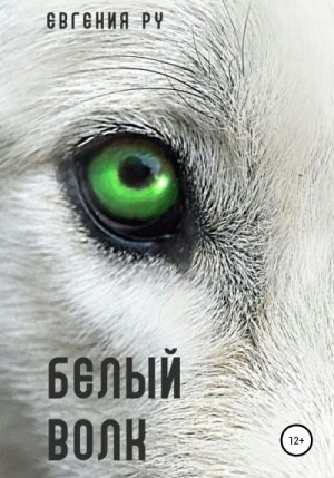 Ру Евгения - Белый волк