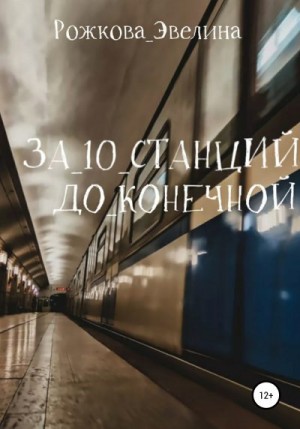 Рожкова Эвелина - За 10 станций до конечной