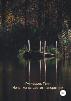 Гутиеррес Татьяна - Ночь, когда цветет папоротник