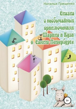 Грищенко Наталья - Необычайные приключения Шарика и Кузи в Санкт-Петербурге