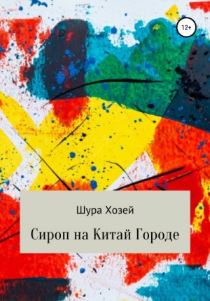 Хозей Шура - Сироп на Китай Городе