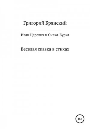 Брянский Григорий - Иван Царевич и Сивка – Бурка