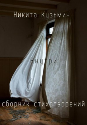 Кузьмин Никита - Внутри