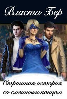 Бер Власта - Страшная история со смешным концом